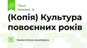 (Копія) Культура повоєнних років
