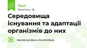 Середовища існування та адаптації організмів до них