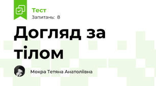 Догляд за тілом