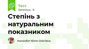 Степінь з натуральним показником