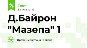 Д.Байрон "Мазепа" 1