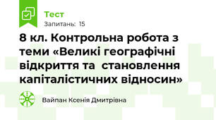 8 кл. Контрольна робота з теми «Великі географічні відкриття та  становлення капіталістичних відносин» 