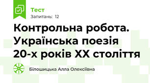 Контрольна робота. Українська поезія 20-х років ХХ століття