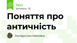 Поняття про античність