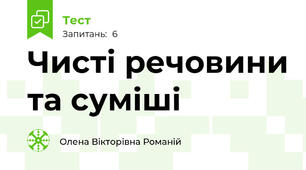 Чисті речовини та суміші