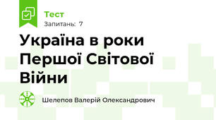 Україна в роки Першої Світової Війни