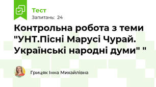 Контрольна робота з теми "УНТ.Пісні Марусі Чурай. Українські народні думи" "