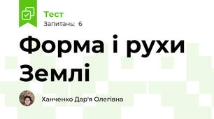 Форма і рухи Землі