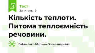 Кількість теплоти. Питома теплоємність речовини.
