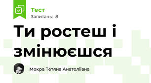 Ти ростеш і змінюєшся