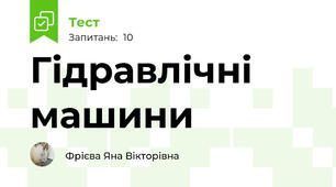 Гідравлічні машини