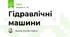 Гідравлічні машини
