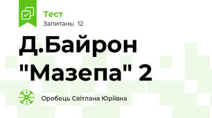 Д.Байрон "Мазепа" 2