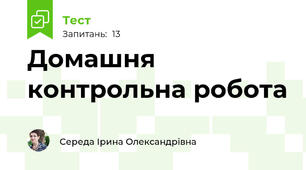 Домашня контрольна робота