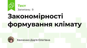 Закономірності формування клімату