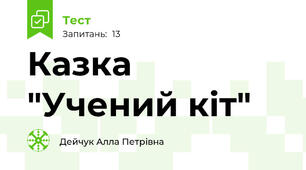 Казка "Учений кіт"