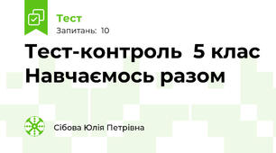 Тест-контроль  5 клас Навчаємось разом