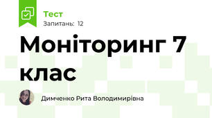 Моніторинг 7 клас