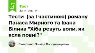 Тести  (за І частиною) роману Панаса Мирного та Івана Білика "Хіба ревуть воли, як ясла повні?"