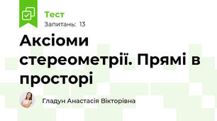 Аксіоми стереометрії. Прямі в просторі