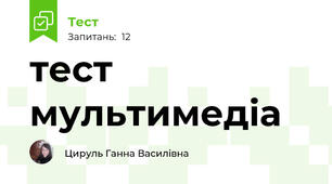 тест мультимедіа