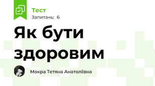 Як бути здоровим