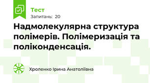 Надмолекулярна структура полімерів. Полімеризація та поліконденсація.