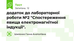 додаток до лабораторної роботи №2 "Спостереження явища електромагнітної індукції". 