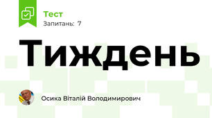 Тиждень