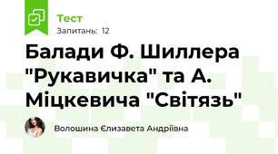 Балади Ф. Шиллера "Рукавичка" та А. Міцкевича "Світязь" 