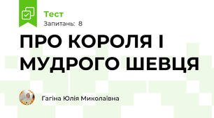 ПРО КОРОЛЯ І МУДРОГО ШЕВЦЯ 