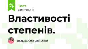  Властивості степенів.