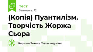 (Копія) Пуантилізм. Творчість Жоржа Сьора