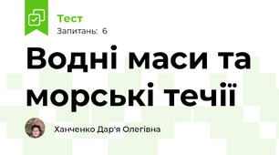 Водні маси та морські течії