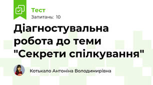 Діагностувальна робота до теми "Секрети спілкування"