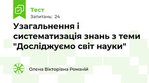 Узагальнення і систематизація знань з теми "Досліджуємо світ науки"
