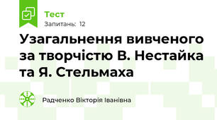 Узагальнення вивченого за творчістю В. Нестайка та Я. Стельмаха