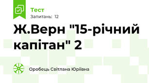 Ж.Верн "15-річний капітан" 2
