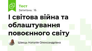 І світова війна та облаштування повоєнного світу