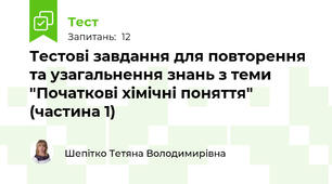 Тестові завдання для повторення та узагальнення знань з теми "Початкові хімічні поняття" (частина 1)