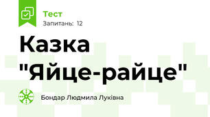 Казка "Яйце-райце"
