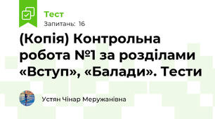 (Копія) Контрольна робота №1 за розділами «Вступ», «Балади». Тести