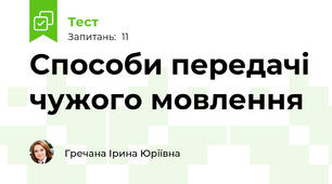 Способи передачі чужого мовлення