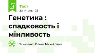 Генетика : спадковость і мінливость
