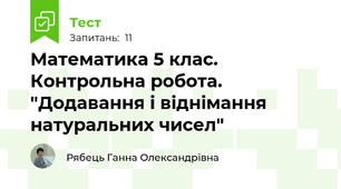Математика 5 клас. Контрольна робота. "Додавання і віднімання натуральних чисел"
