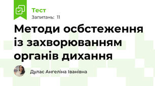 Методи осбстеження із захворюванням органів дихання