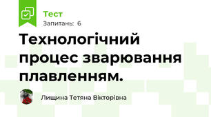 Технологічний процес зварювання плавленням.