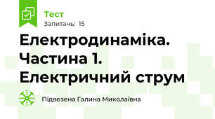  Електродинаміка. Частина 1. Електричний струм