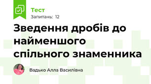 Зведення дробів до найменшого  спільного знаменника