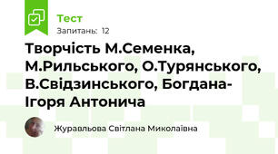 Творчість М.Семенка, М.Рильського, О.Турянського, В.Свідзинського, Богдана- Ігоря Антонича